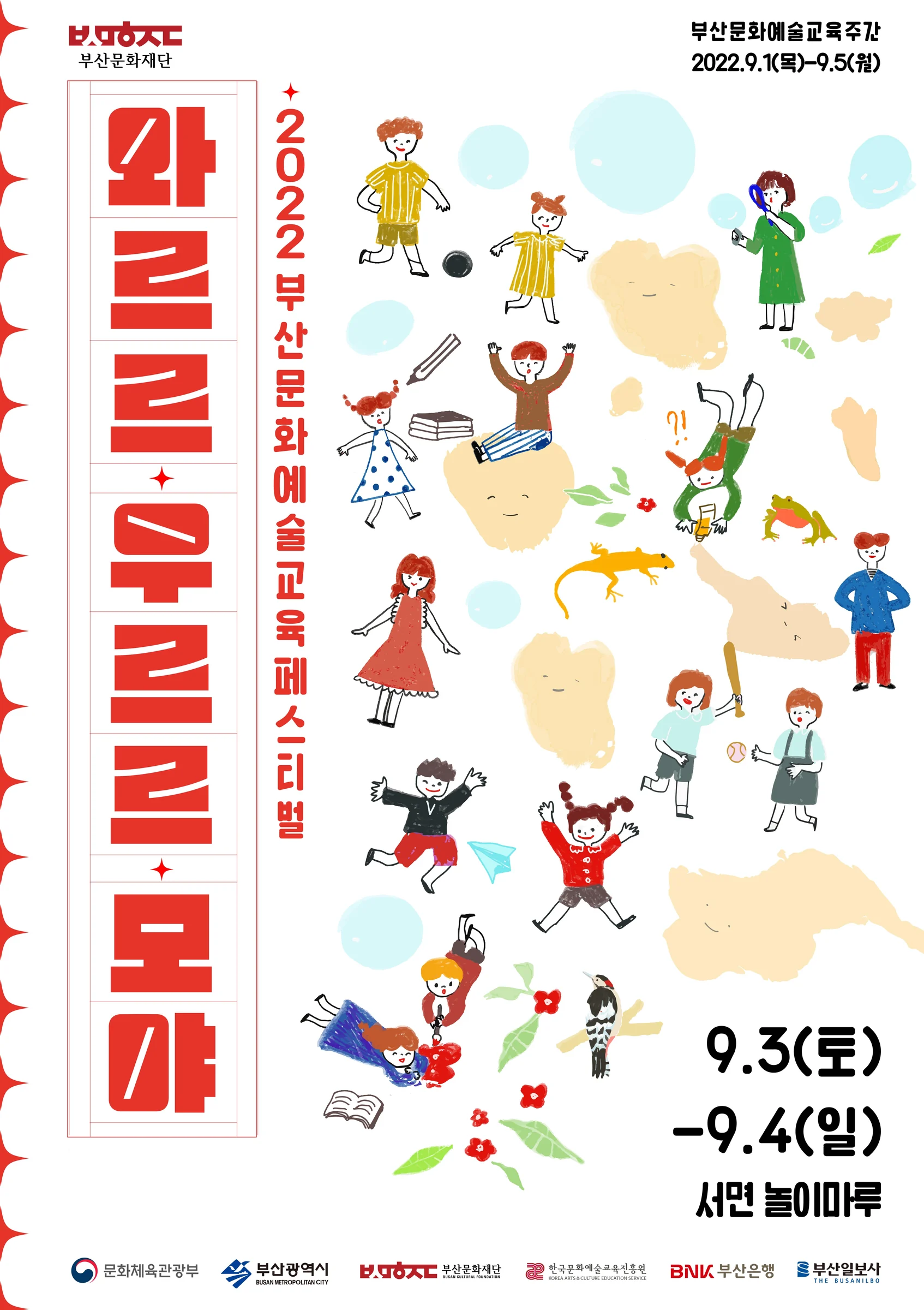 2022釜山文化芸術教育フェスティバル〈ワルル、ウルル、モヤ〉のポスター。9月3〜4日、西面ノリマル。