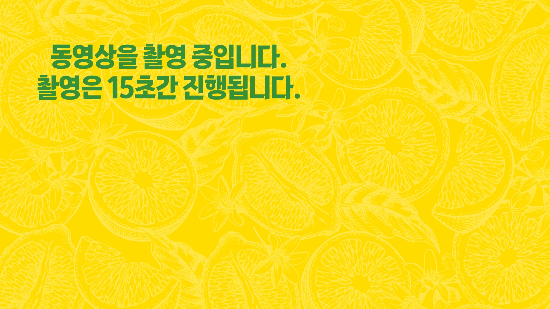 동영상을 촬영 중입니다 · 촬영은 15초간 진행됩니다 안내 화면