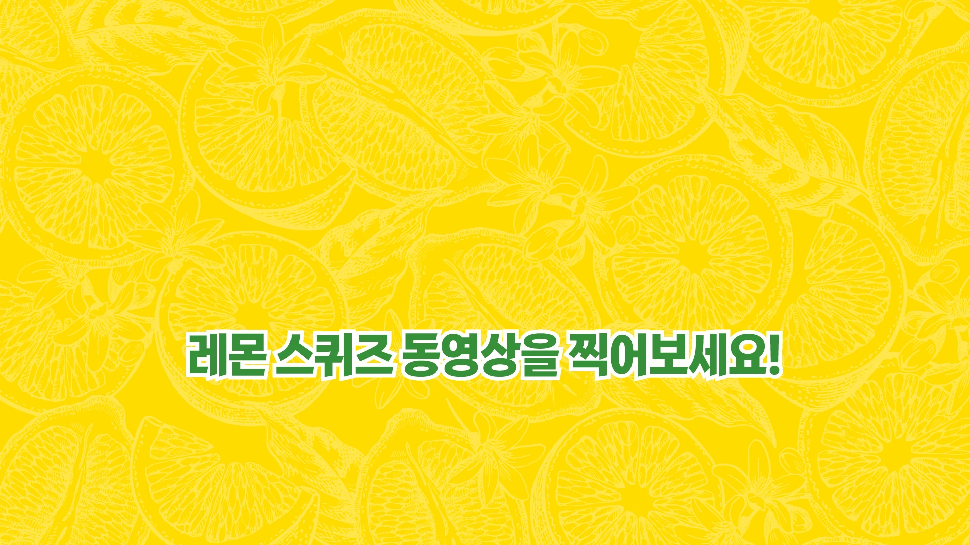 레몬 스퀴즈 동영상을 찍어보세요 안내 화면
