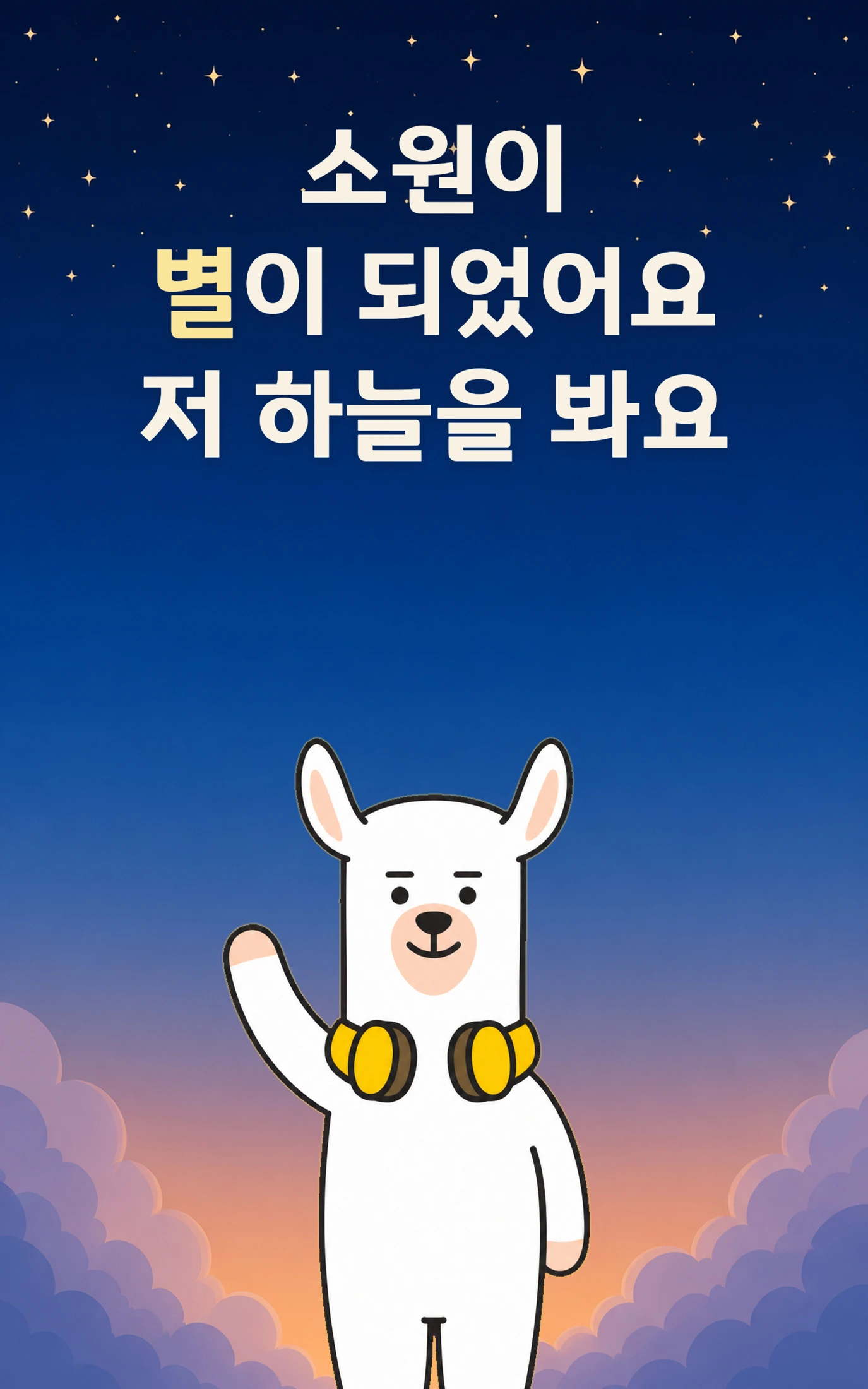 소원이 별이 되었음을 알려주는 화면