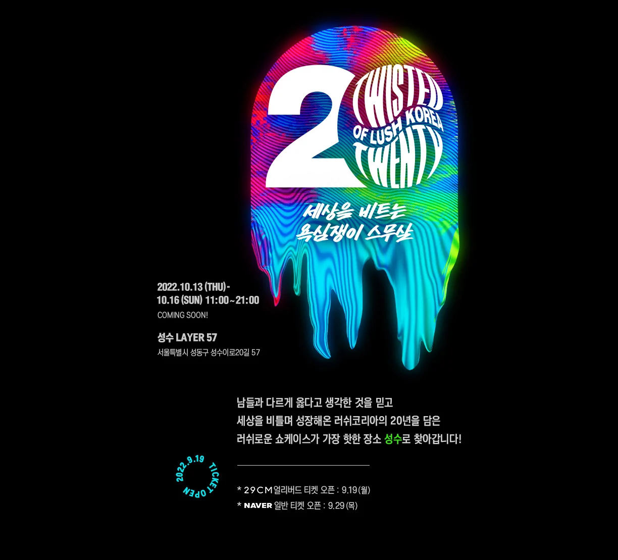 러쉬코리아 20주년 쇼케이스 공식 키 비주얼. 2022년 10월 13일부터 16일, 성수 LAYER 57