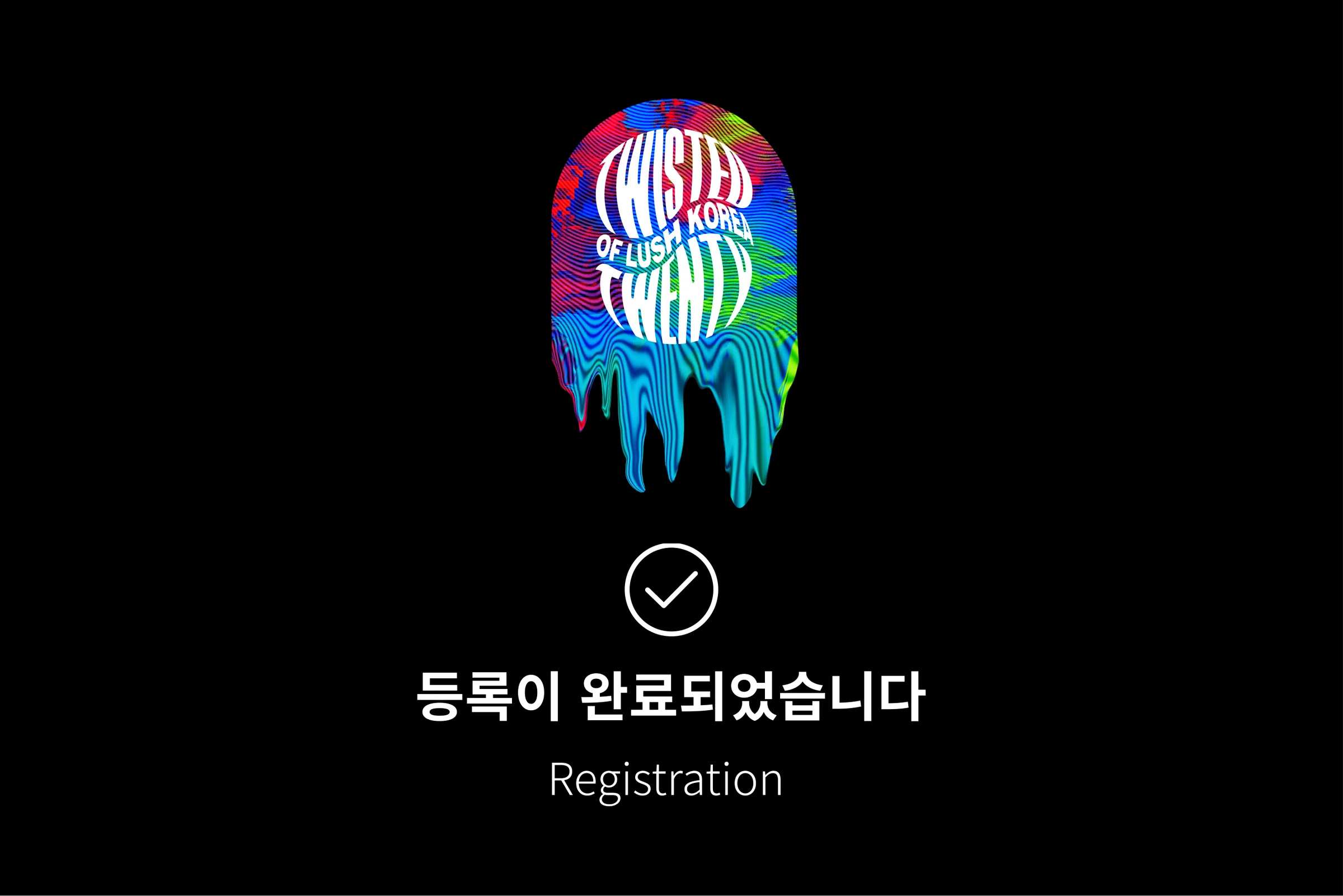 등록이 완료되었습니다 화면