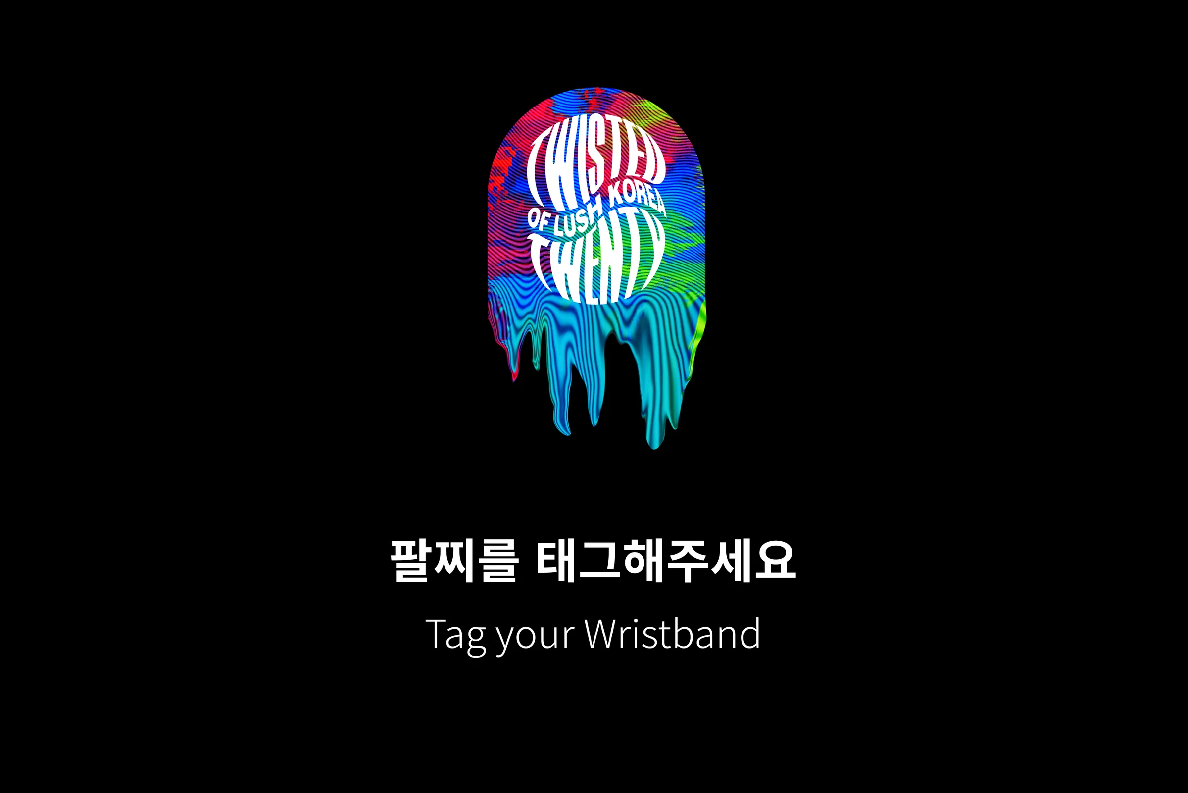 팔찌를 태그해주세요 화면